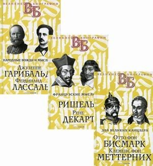 Жизнь великих. Политики и бунтари. Комплект в 3-х книгах: Два великих канцлера. Отто фон Бисмарк. Клеменс фон Меттерних; Французские мыслители. Ришелье. Рене Декарт; Народные вожди и мыслители. Джузеппе Гарибальди. Фердинанд Лассаль фото книги
