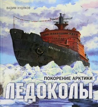 Ледоколы. Покорение Арктики (объемные картинки, клапанны внутри) фото книги