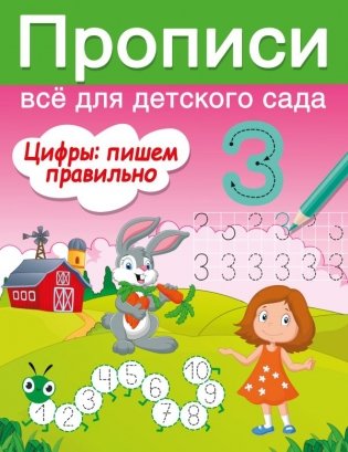 Цифры: пишем правильно фото книги
