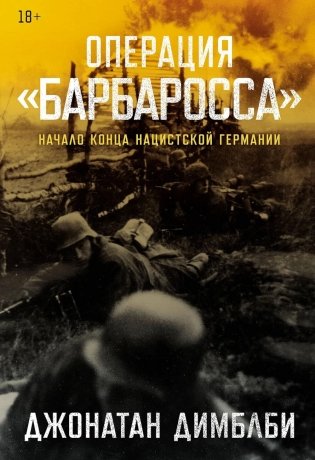 Операция «Барбаросса»: Начало конца нацистской Германии фото книги
