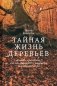 Тайная жизнь деревьев. Что они чувствуют, как они общаются - открытие сокровенного мира. 7-е изд фото книги маленькое 2