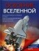 Освоение Вселенной фото книги маленькое 2