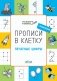 Прописи в клеточку. Печатные цифры. 5+ фото книги маленькое 2