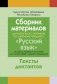 Сборник материалов для выпускного экзамена по русскому языку (II ступень среднего образования) фото книги маленькое 2