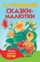 Сказки-малютки фото книги маленькое 2
