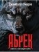 Абрек. Повесть о настоящем волке фото книги маленькое 2
