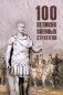 100 великих военных стратегов фото книги маленькое 2