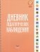 Дневник педагогических наблюдений фото книги маленькое 2
