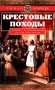 Крестовые походы. Войны Средневековья за Святую землю фото книги маленькое 2