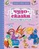 Чудо-сказки фото книги маленькое 2