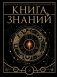 Книга знаний. Полная история цивилизации фото книги маленькое 2