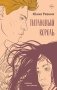 Титановый король фото книги маленькое 2