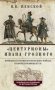 Центурионы Ивана Грозного. Воеводы и головы московского войска второй половины XVI в. фото книги маленькое 2