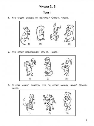 2500 тестовых заданий по математике. 1 класс фото книги 7