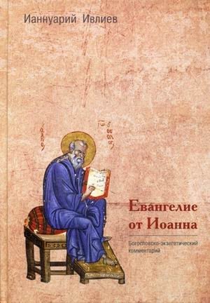 Евангелие от Иоанна. Богословско-экзегетический комментарий фото книги