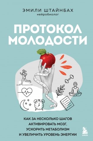 Протокол молодости. Как за несколько шагов активировать мозг, ускорить метаболизм и увеличить уровень энергии фото книги
