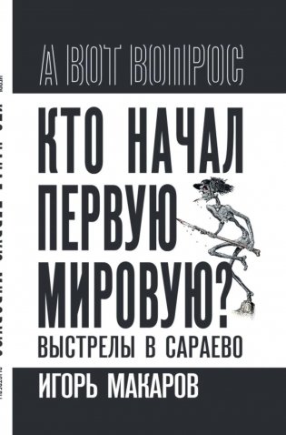 Кто начал первую мировую? Выстрелы в Сараево фото книги