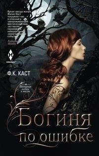 Богиня по ошибке фото книги