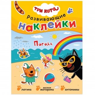 Комплект книг. Три кота. Развивающие наклейки (количество томов: 10) фото книги 7