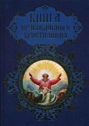 Книга православного христианина фото книги