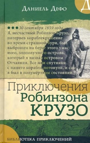 Приключения Робинзона Крузо фото книги