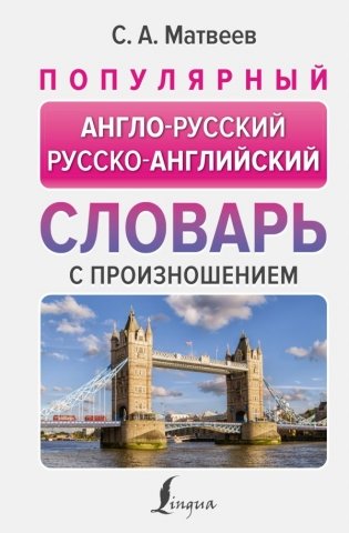 Популярный англо-русский русско-английский словарь с произношением фото книги