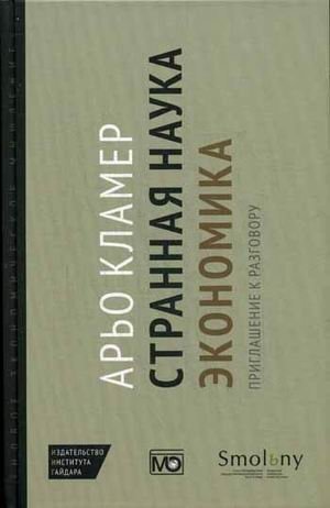 Странная наука экономика. Приглашение к разговору фото книги