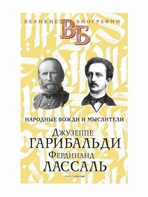 Джузеппе Гарибальди. Фердинанд Лассаль. Народные вожди и мыслители фото книги