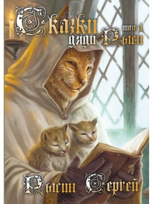 Сказки дяди Рыси. Том 1 фото книги