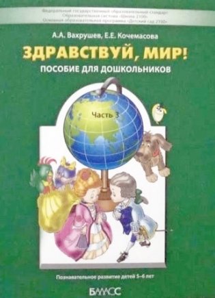 Здравствуй, мир. Часть 3. Пособие для дошкольников 5-6 лет фото книги