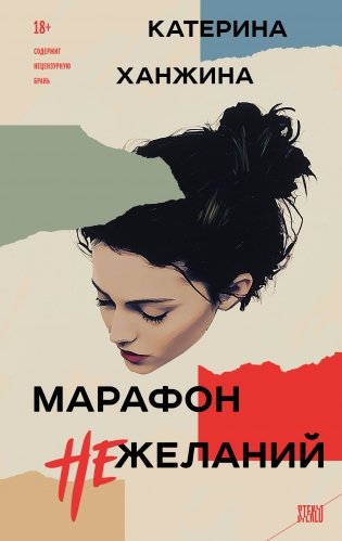 Марафон нежеланий фото книги