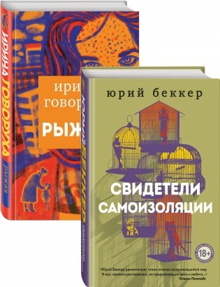 Свидетели самоизоляции. Рыжая (количество томов: 2) фото книги