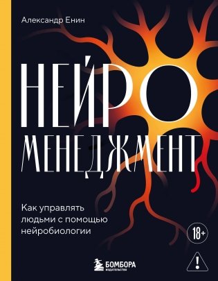Нейроменеджмент. Как управлять людьми с помощью нейробиологии фото книги