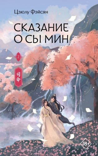 Сказание о Сы Мин. Книга 2 фото книги