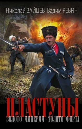 Пластуны. Золото империи фото книги