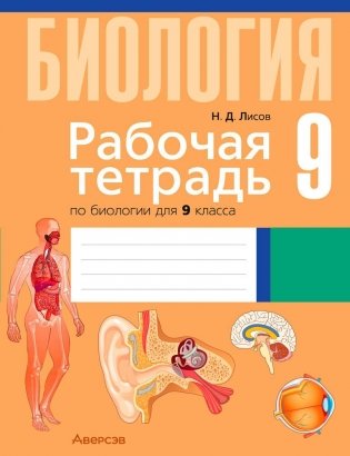 Рабочая тетрадь по биологии для 9 класса фото книги
