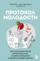 Протокол молодости. Как за несколько шагов активировать мозг, ускорить метаболизм и увеличить уровень энергии фото книги маленькое 2