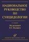 Национальное руководство по суицидологии фото книги маленькое 2