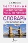 Популярный англо-русский русско-английский словарь с произношением фото книги маленькое 2