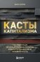 Касты капитализма. Как подняться на новой уровень свободы и обрести финансовую независимость фото книги маленькое 2