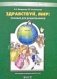 Здравствуй, мир. Часть 3. Пособие для дошкольников 5-6 лет фото книги маленькое 2