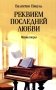 Реквием последней любви: миниатюры фото книги маленькое 2