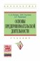 Основы предпринимательской деятельности фото книги маленькое 2