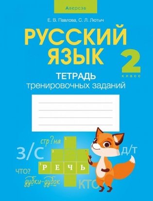 Русский язык. 2 класс. Тетрадь тренировочных заданий фото книги