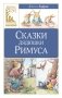 Сказки дядюшки Римуса фото книги маленькое 2