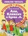 Аля, Кляксич и буква «А» фото книги маленькое 2
