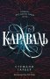 Караваль (#1) фото книги маленькое 2