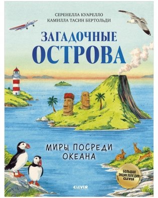 Большая энциклопедия CLEVER. Загадочные острова. Миры посреди океана фото книги