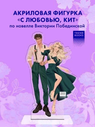 Фигурка "С любовью, Кит" фото книги