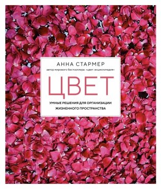 Цвет. Умные решения для организации жизненного пространства фото книги